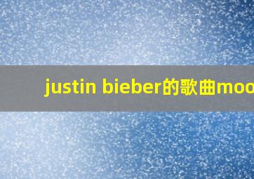 justin bieber的歌曲mood